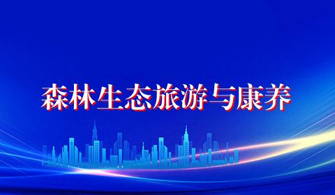 森林生态旅游与康养