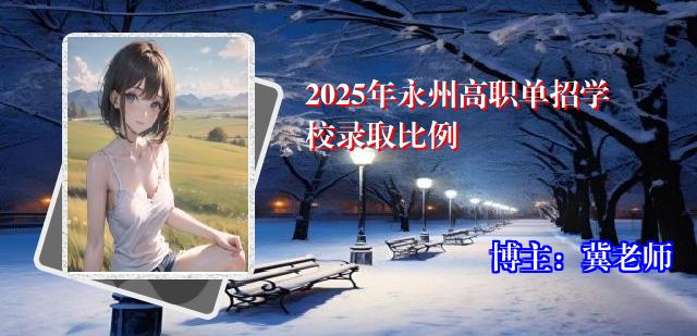 2025年永州高职单招学校录取比例