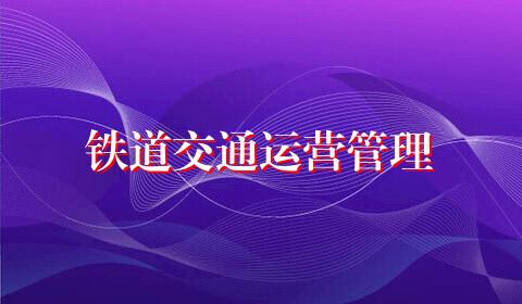 铁道交通运营管理