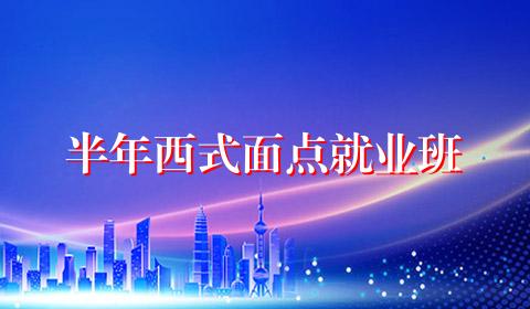 半年西式面点就业班