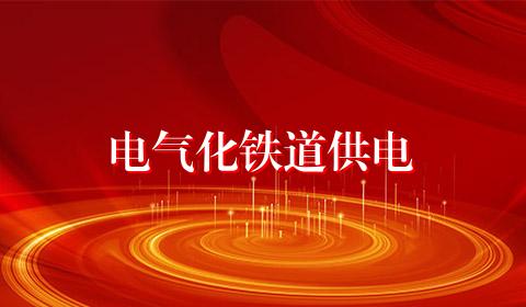 电气化铁道供电
