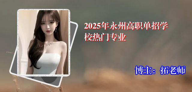 2025年永州高职单招学校热门专业
