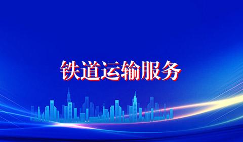 铁道运输服务