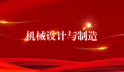 机械设计与制造