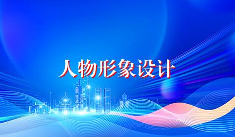 人物形象设计
