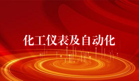 化工仪表及自动化