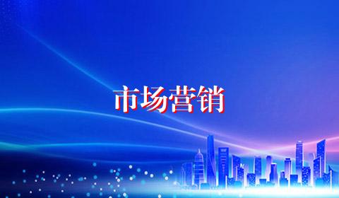 市场营销