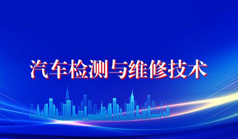 汽车检测与维修技术