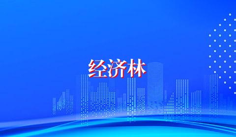 经济林
