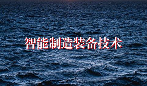 智能制造装备技术