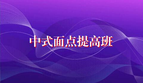中式面点提高班