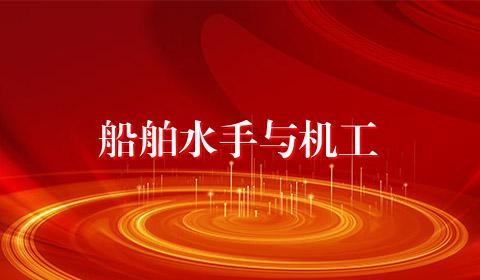 船舶水手与机工