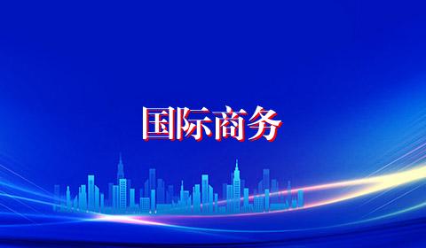 国际商务