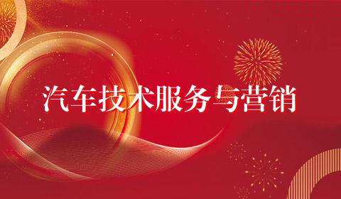 汽车技术服务与营销