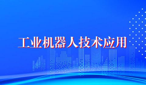 工业机器人技术应用