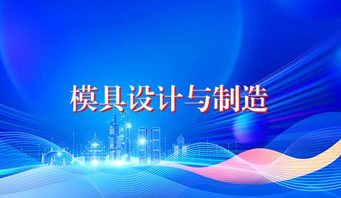 模具设计与制造
