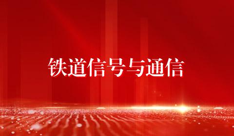 铁道信号与通信
