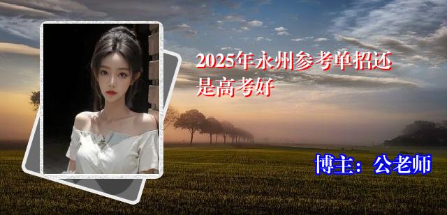 2025年永州参考单招还是高考好