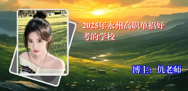 2025年永州高职单招好考的学校