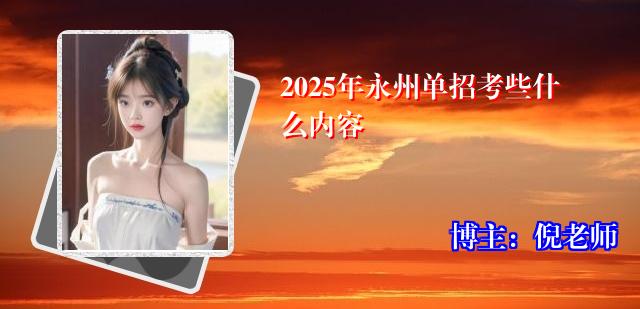2025年永州单招考些什么内容