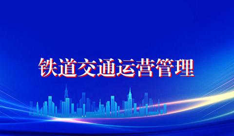 铁道交通运营管理