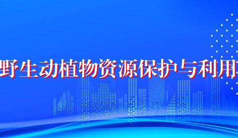 野生动植物资源保护与利用