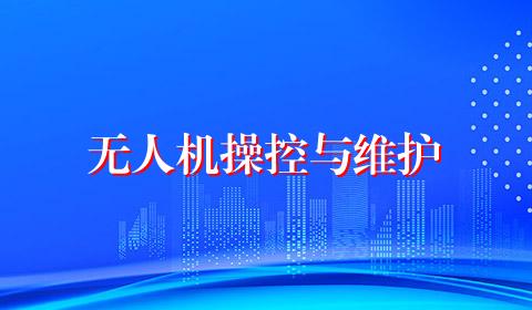 无人机操控与维护