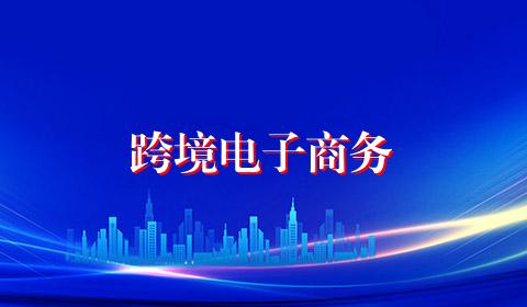 跨境电子商务