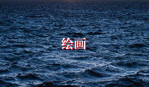 绘画