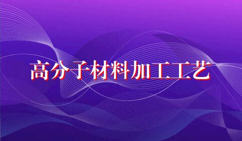 高分子材料加工工艺