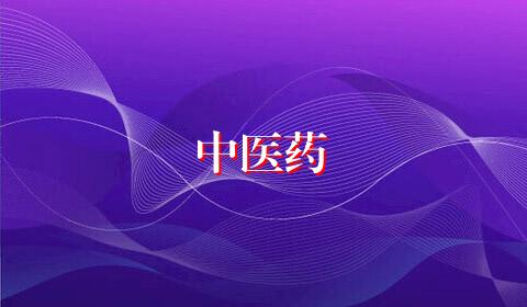 中医药