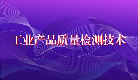 工业产品质量检测技术