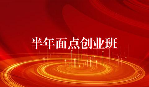半年面点创业班