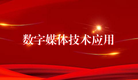 数字媒体技术应用