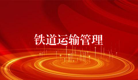 铁道运输管理