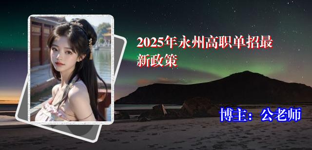 2025年永州高职单招最新政策