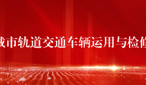 城市轨道交通车辆运用与检修