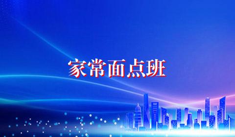 家常面点班