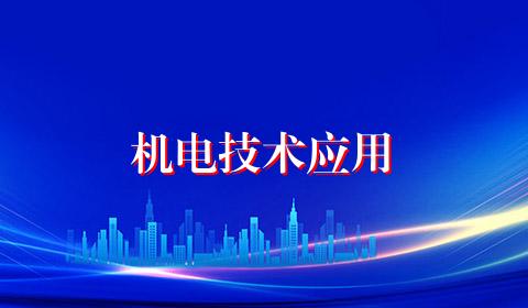 机电技术应用
