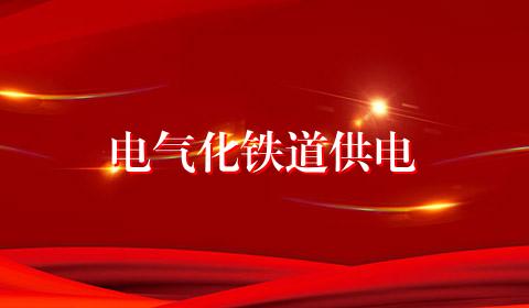 电气化铁道供电