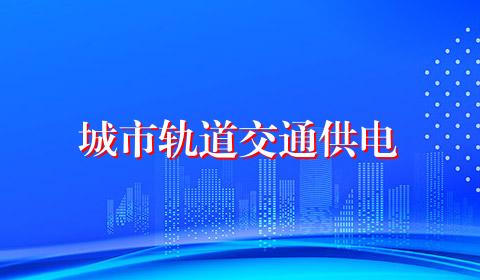 城市轨道交通供电