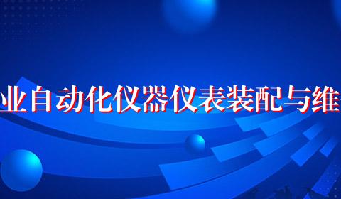 工业自动化仪器仪表装配与维修