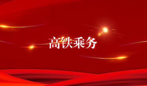 高铁乘务