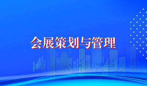 会展策划与管理