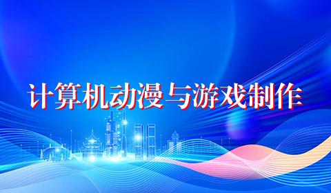 计算机动漫与游戏制作
