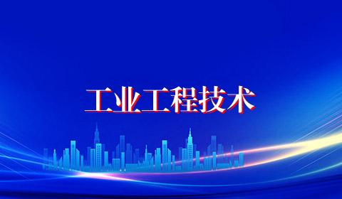 工业工程技术