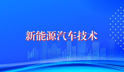 新能源汽车技术