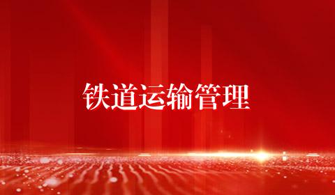 铁道运输管理