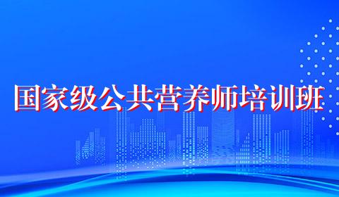 国家级公共营养师培训班