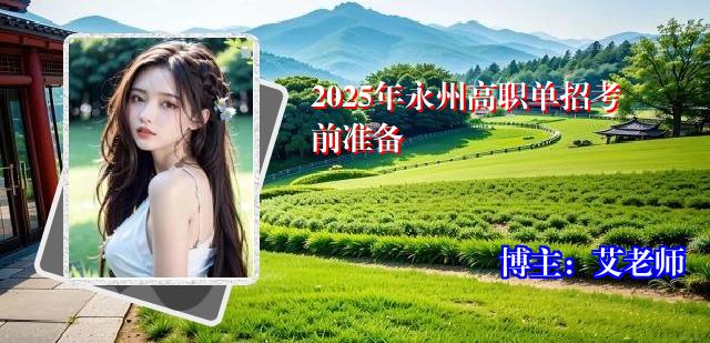 2025年永州高职单招考前准备